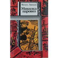 М .Лыньков Миколка-паровоз.