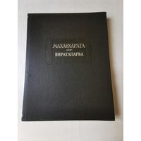 Махабхарата. Книга вторая. Сабхапарва или Книга о Собрании 1992г. Тираж 1000. Литературные памятники