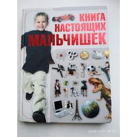 Книга настоящих мальчишек / О. И. Бортник.