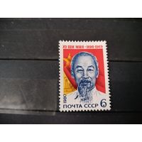 СССР 1980 год. 90 лет со дня рождения Хо Ши Мина.