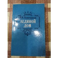 И. И. Лажечников, Ледяной дом