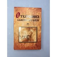 Откровения славянских богов