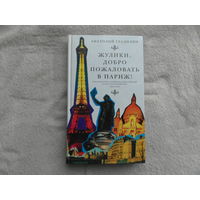 Гладилин А. Жулики, добро пожаловать в Париж! М. Глагол. 2007г.