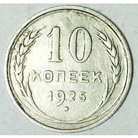 РАСПРОДАЖА!!! - СССР 10 копеек 1925 год  (серебро)