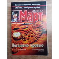 Марат погашего кровтью