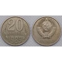 20 копеек 1989 СССР