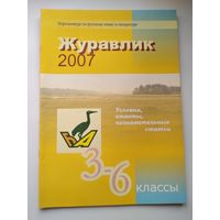 Журавлик 2007. Игра-конкурс по русскому языку и литературе. Условия, ответы, познавательные статьи. 3-6 классы