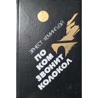 Э.ХЕМИНГУЭЙ.   ПО КОМ ЗВОНИТ КОЛОКОЛ