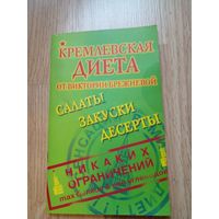 Кремлевская диета. соаты,  закуски, десерты