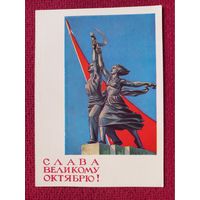 Слава Великому Октябрю! Гундобин 1964 г. Чистая. Кр1.