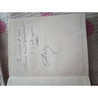 Автограф Алеся Адамовича. Переписка Ивана Грозного с Андреем Курбским