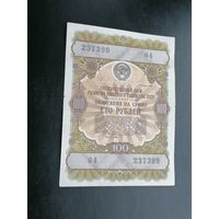 100 рублей 1957