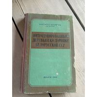 Интродуцированные деревья и кустарники Белорусской ССР\16д