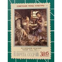 СССР 1988 "Н.П. Богданов-Бельский. Талант" 421