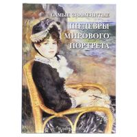 Самые знаменитые шедевры мирового портрета