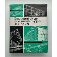 Уиттик А. Европейская архитектура ХХ века. Том 1.