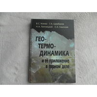 Усенко В. С., Щербаков Г. А., Липницкий Н. А., Смычник Е. А. Геотермодинамика и ее приложение в горном деле. М. Недра 2016г. Дарственная от авторов.