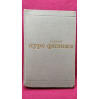 Р.И. Грабовский Курс физики. 1970 год