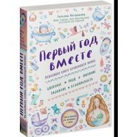 Первый год вместе
