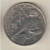 1 рубль 1987 К.Циолковский