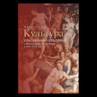 Самовывоз!!! Культура сексуальных стасункаў у Вялікім Княстве Літоўскім у XVI–XVII стст. Почтой не высылаю.