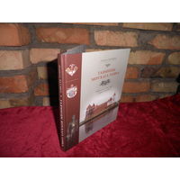 Анатоль Бутэвiч Таямнiцы Мiрскага замка Мiнск 2011 г.Тыраж 1100 экз.Новая!С рубля.