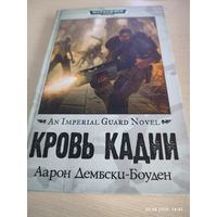 Warhammer 40000 Кровь Кадии