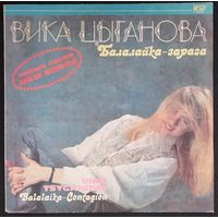 Вика Цыганова – Балалайка-зараза