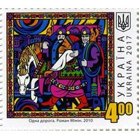 Донецкая область. Роман Минин. Одна дорога.  Украина 2017 Живопись ** (ЛУ)