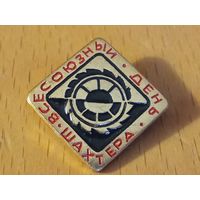 Всесоюзный День шахтёра