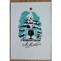 Мистецкий А. Авторская открытка "С Новым годом!". 1982 г. Двойная. Чистая. Автограф автора.