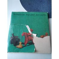 Беларускае народнае мастацтва. /72