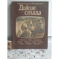 Дикие стада. Об антилопах, оленях, лошадях, верблюдах, буйволах и других диких копытных