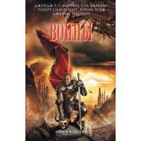 Джордж Р. Р. Мартин, Гарднер Дозуа антология Воины