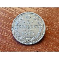 5 копеек 1912