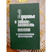 Книга Здоровье и заболеваемость телят в при производстве.