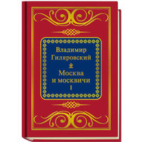 Гиляровский В.А. - Москва и москвичи кнI (ШМЛп075 Владимир Алексеевич. Книга 1+2 (2 тома) (ТОРГ