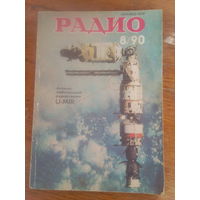 Журнал Радио 1990--8 выпуск.