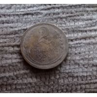 Werty71 СССР 2 копейки 1930