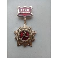 МЕДАЛЬ ВОИН СПОРТСМЕН СССР (453)