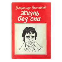 Владимир Высоцкий. Жизнь без сна.