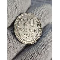 20 копеек 1928 в штемпеле