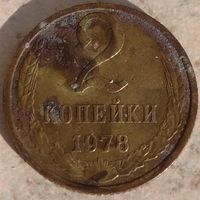 2 копейки 1978 шт. 2 с остями. Возможен обмен