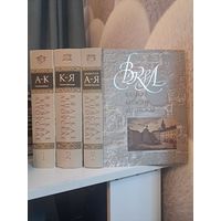 Вялікае Княства Літоўскае. Энцыклапедыя ў трох тамах