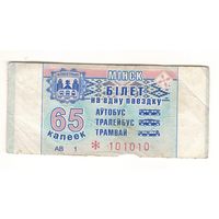 Билет (талон) 65 копеек Минск. Красивый номер. Возможен обмен