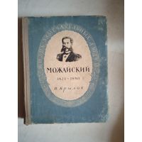 Можайский 1825-1890 ЖЗЛ