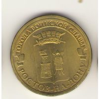 10 рублей 2012 г. ГВС. Ростов на Дону. Мешковая. "К"