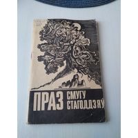 Праз Смугу Стагоддзяў. /11