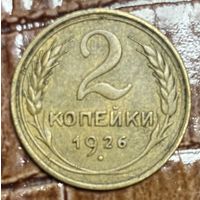 Монета 2 копейки 1926 год. СССР.