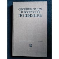 Сборник задач и вопросов по физике